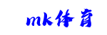 mk体育